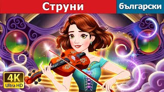 Струни | STRINGS in Bulgarian | @BulgarianFairyTales