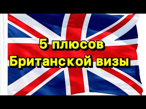 Почему надо получать британскую визу в 2023 году