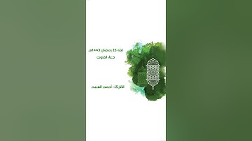 " سبحان من قدّر الأمور 🤲🏻❤️ " قنوت الليله الخامسه والعشرون - رمضان ١٤٤٣هـ - للقارئ #احمد_العبيد