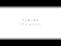 井上緑×群青「アイコトバ」篇(Collaboration by 成田あより)