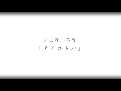 井上緑×群青「アイコトバ」篇（Collaboration by 成田あより）