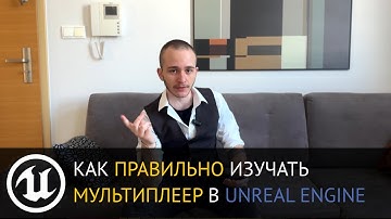 Как изучать мультиплеер в Unreal Engine