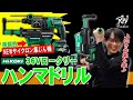 【2021.3月】ハイコーキから集じんシステムが進化したロータリハンマがついにデビュー！クリーンで速くて軽い、三拍子そろった君の名は・・・【DH36DPF】