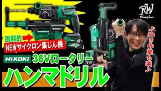 【2021.3月】ハイコーキから集じんシステムが進化したロータリハンマがついにデビュー！クリーンで速くて軽い、三拍子そろった君の名は・・・【DH36DPF】