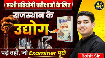 राजस्थान में उद्योग [New Updated Geography] Rohit Sir #rajasthangeography2025 #rohitsirgk
