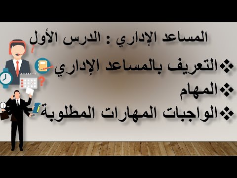 المساعد الإداري : الدرس الأول