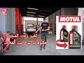 تغير زيت المحرك ومعلومات عن الزيوت موتل Motul Egypt تغير زيت المحرك ومعلومات عن الزيوت موتل Motul Egypt