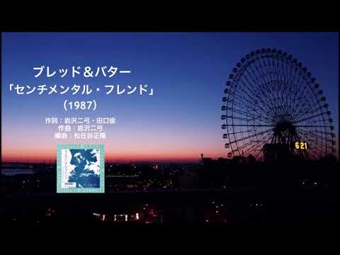 センチメンタルフレンド (【メロディー譜・LEAD SHEET】) - ブレッド&バター