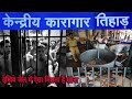 जेल में ऐसा मिलता है खाना | Tihar Jail Food For Prisoners | Tihar Jail Video