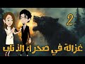 غزالة في صحراء الذئـ ـاب الحلقه الثانيه القصة اكشن قصة رومانسية غموض حقيقية