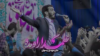 مهدی رسولی | سرود می خونم با دم طوفانی | حاج مهدی رسولی | Mahdi Rasoli