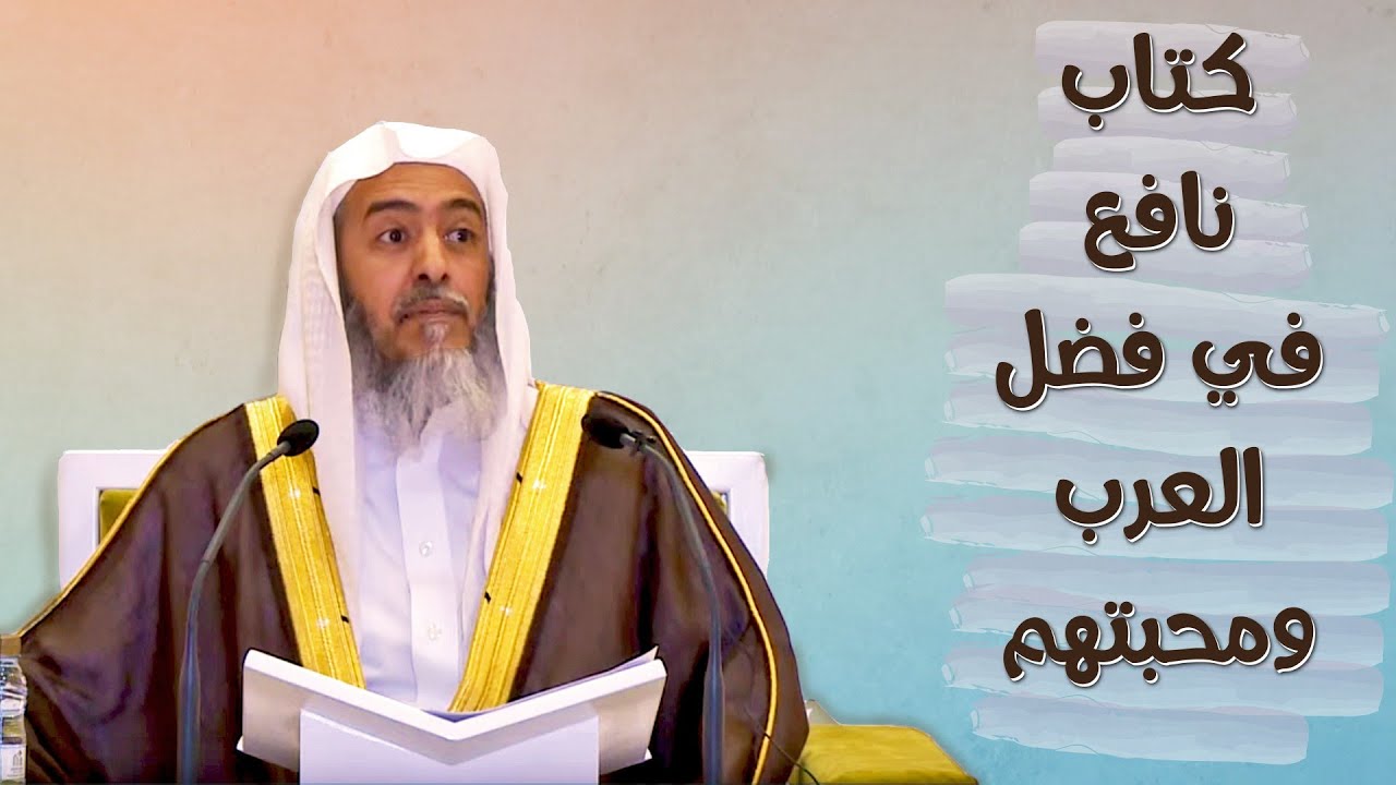 كتاب نافع في فضل العرب ومحبتهم | الشيخ صالح العصيمي