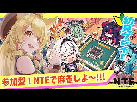 【＃NTE】初見プレイ🌸ハンターレベル11になったよ！マルチしよ～🀄✨#3【杵月のあ】