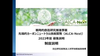 ALCA-Next 2023年度募集説明 制度説明