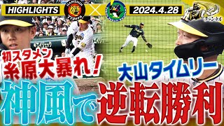 【4月28日 阪神-ヤクルト】今日も逆転勝ちだ！！大山執念の打球に浜風も味方したぞ！加治屋も好投！初スタメン糸原も大暴れ！阪神タイガース密着！応援番組「虎バン」ABCテレビ公式チャンネル