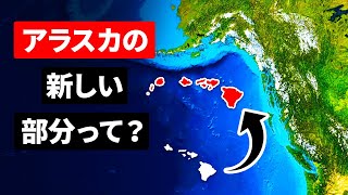 ハワイが少しずつアラスカに近づいている？！