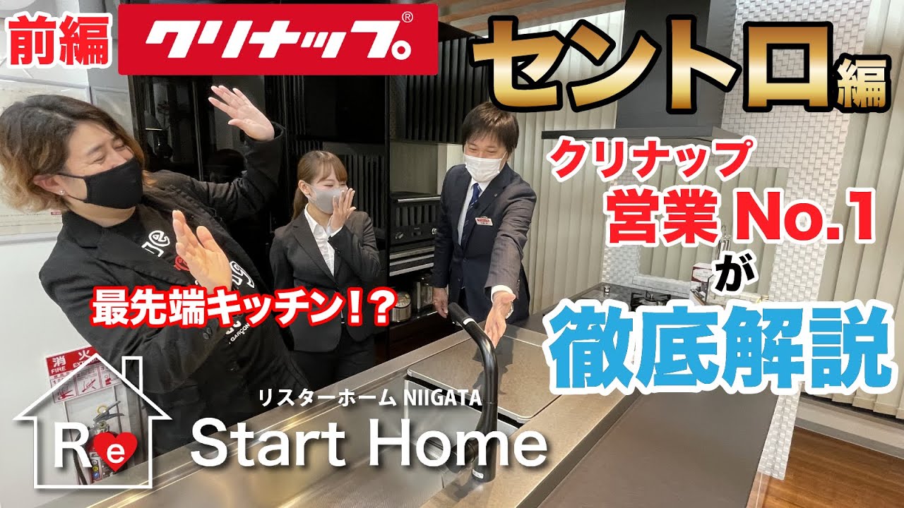【セントロ保存版】クリナップの本気！デザインと革新を求め続けた最高級キッチンセントロをNo.1営業担当が徹底解説＆デザイナーによるキッチンコーディネート（前編）
