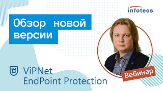 Вебинар «ViPNet EndPoint Protection - обзор новой версии»