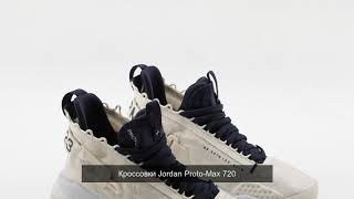 Кроссовки Jordan Proto - Max 720 Resimi