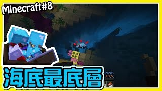 Dig into the deepest part of the seabed Minecraft