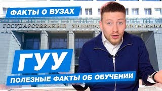 ГУУ - КАК ПОСТУПИТЬ? | Государственный университет управления - 10 фактов