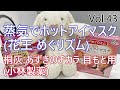 ・蒸気でホットアイマスク＆桐灰 あずきのチカラ 目もと用【Vol.43 ます子 の ながらRadio】