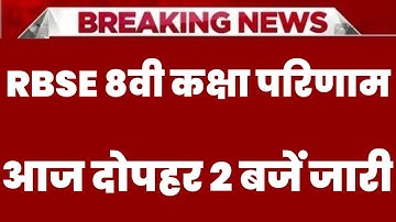 RBSE Class 8th Result 2023 | Rajasthan Board 8th Result Date 2023 | RBSE 8th Result Kab Aaega