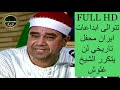 نادرة النوادر من قلب عاصمة ايران الشيخ راغب غلوش الإنفطار والبلد بالجودة الخيالية