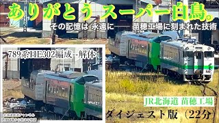 4K 再構成記録〉789系HE302 “スーパー白鳥”──苗穂工場が伝える技術の