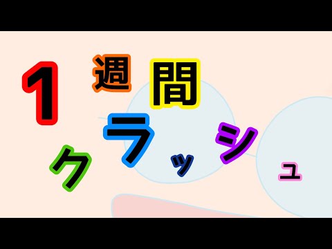 【爆裂クラッシュ劇場#218】1週間クラッシュ！！ 〜外出編〜