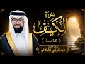 سوره الكهف كامله بصوت مؤثر جدا بصوت الشيخ عبد الولي الاركاني mp3
