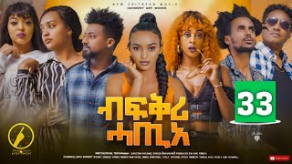 New Eritrean Film 2023 - Bfqri Hatie (ብፍቕሪ ሓጢአ) - Part 33