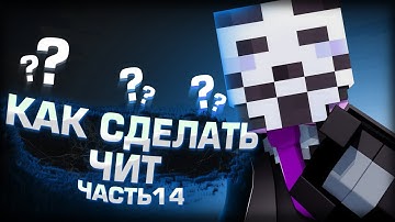 КАК СОЗДАТЬ СВОЙ ЧИТ НА МАЙНКРАФТ 1.12.2 | NEW CLICKGUI | ЧАСТЬ 14