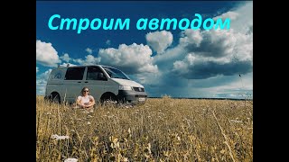 Автодом из WV T5 Transporter из того, что было.