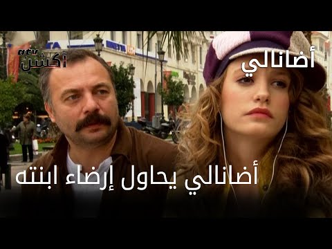مسلسل أضانالي الحلقة 3 أضانالي يحاول إرضاء ابنته