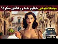 چطور مثل مونیکا بلوچی وارد یک جمع بشی و همه رو ساکت کنی 