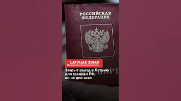 Закрыт въезд в Латвию для граждан РФ, но не для всех
