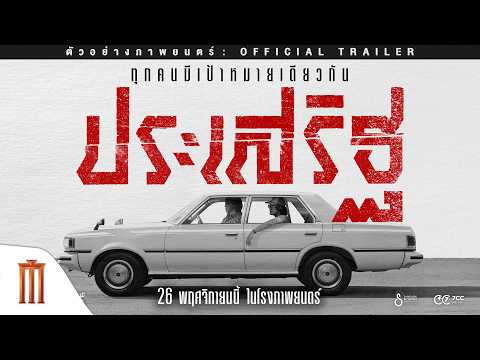 ประเสริฐ - Official Trailer