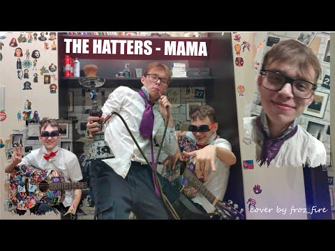 THE HATTERS - МАМА (cover by Froz_Fire)