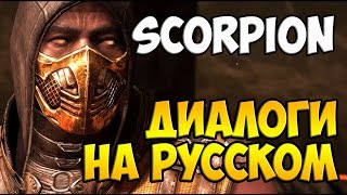 MK X - Scorpion Диалоги на Русском (субтитры)