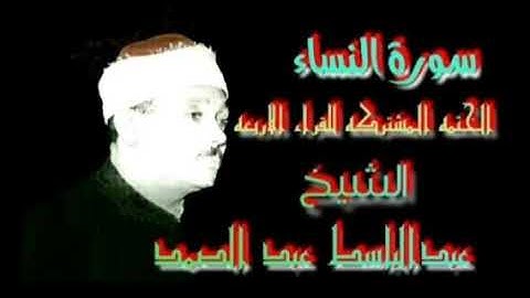ماتيسر من سورة النساء الختمه المشتركه للقراء الاربعه جوده عاليه الشيخ عبدالباسط عبدالصمد
