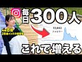 【最新戦略】インスタフォロワーを1日300人増やす方法を全部教えます！