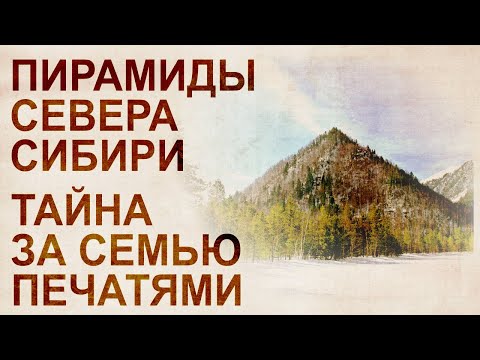 Пирамиды северного Урала. Свидетельства древней цивилизации в Сибири