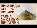 Пирамиды северного Урала. Свидетельства древней цивилизации в Сибири