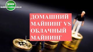 Домашний майнинг VS Облачный майнинг. Силы есть, чтобы найти... Домашний майнинг VS Облачный майнинг. Силы есть, чтобы найти...