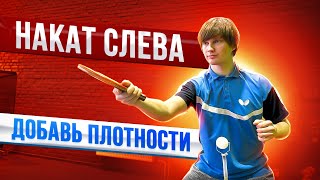 картинка: Накат слева. Методика обучения. #tabletennis #настольныйтеннис #спорт