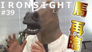 【Ironsight #39】復活放送で馬も再臨！【特殊水曜SMG】