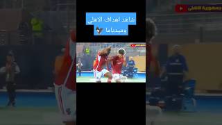 شاهد اهداف الاهلي و ميدياما الاهلي 4k football fifa الأهلي