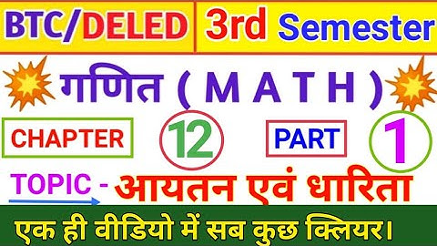 आयतन एवं धारिता | UP DELED 3rd Semester Math आयतन एवं धारिता में अंतर | UP BTC third Semester Math