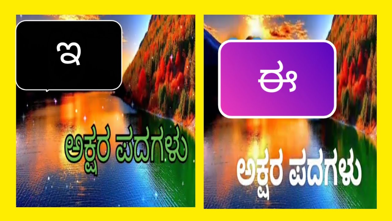 KANNADA ಇ AND ಈ  LETTER WORDS PRACTICE| ಈ ಅಕ್ಷರ ಮತ್ತು ಈ ಅಕ್ಷರ ಪದಗಳ ಅಭ್ಯಾಸ